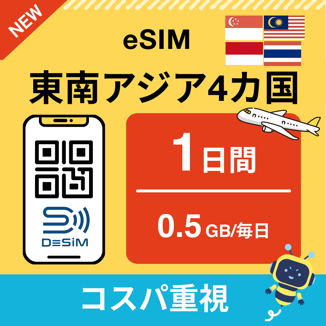 東南アジア eSIM（ 1~10日間）500MB～50GB選択可能 即日開通 テザリング対応
