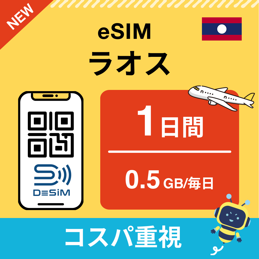 ラオス eSIM（ 1~10日間）500MB～50GB選択可能 即日開通 テザリング対応