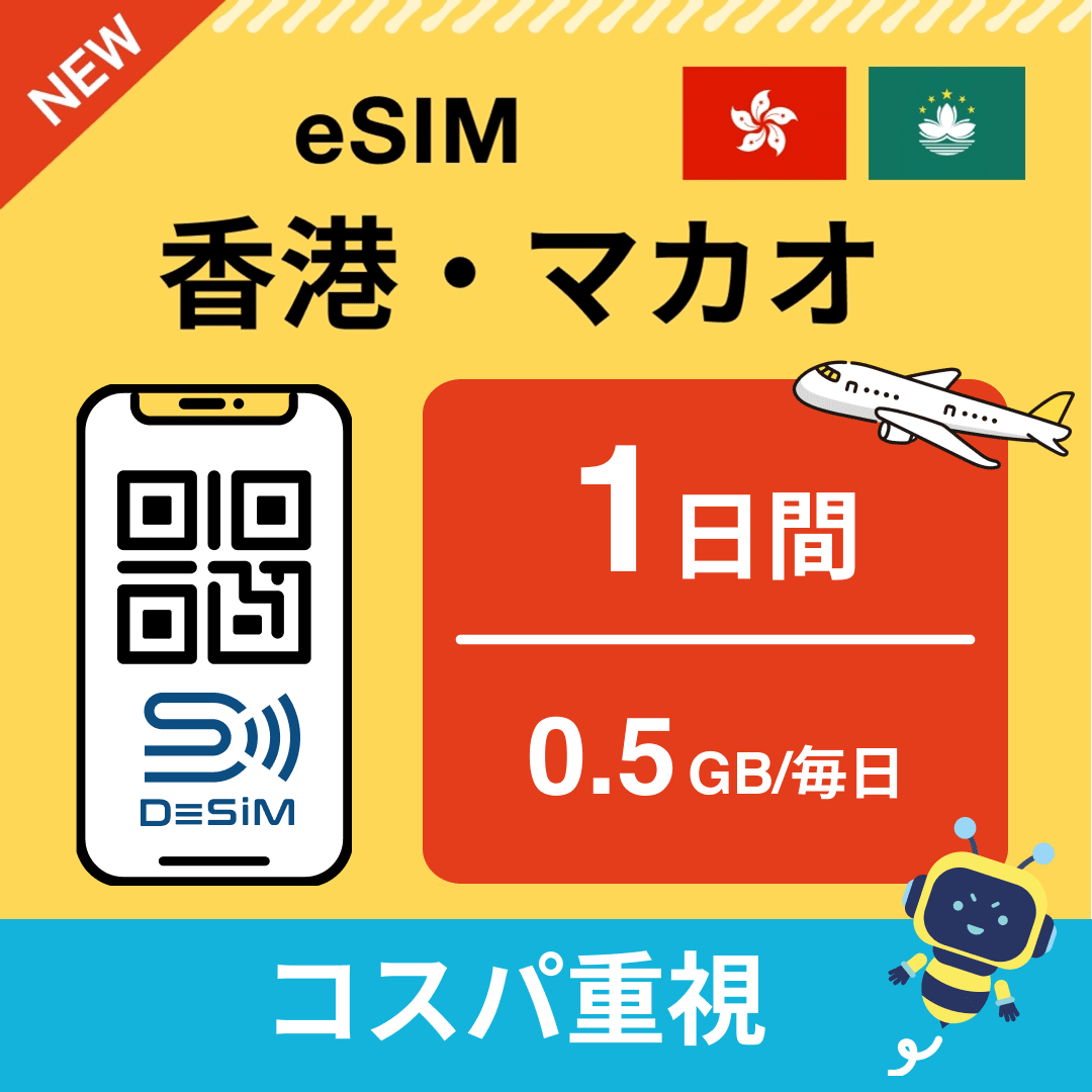 香港・マカオ eSIM（ 1~10日間）500MB～50GB選択可能 即日開通 テザリング対応