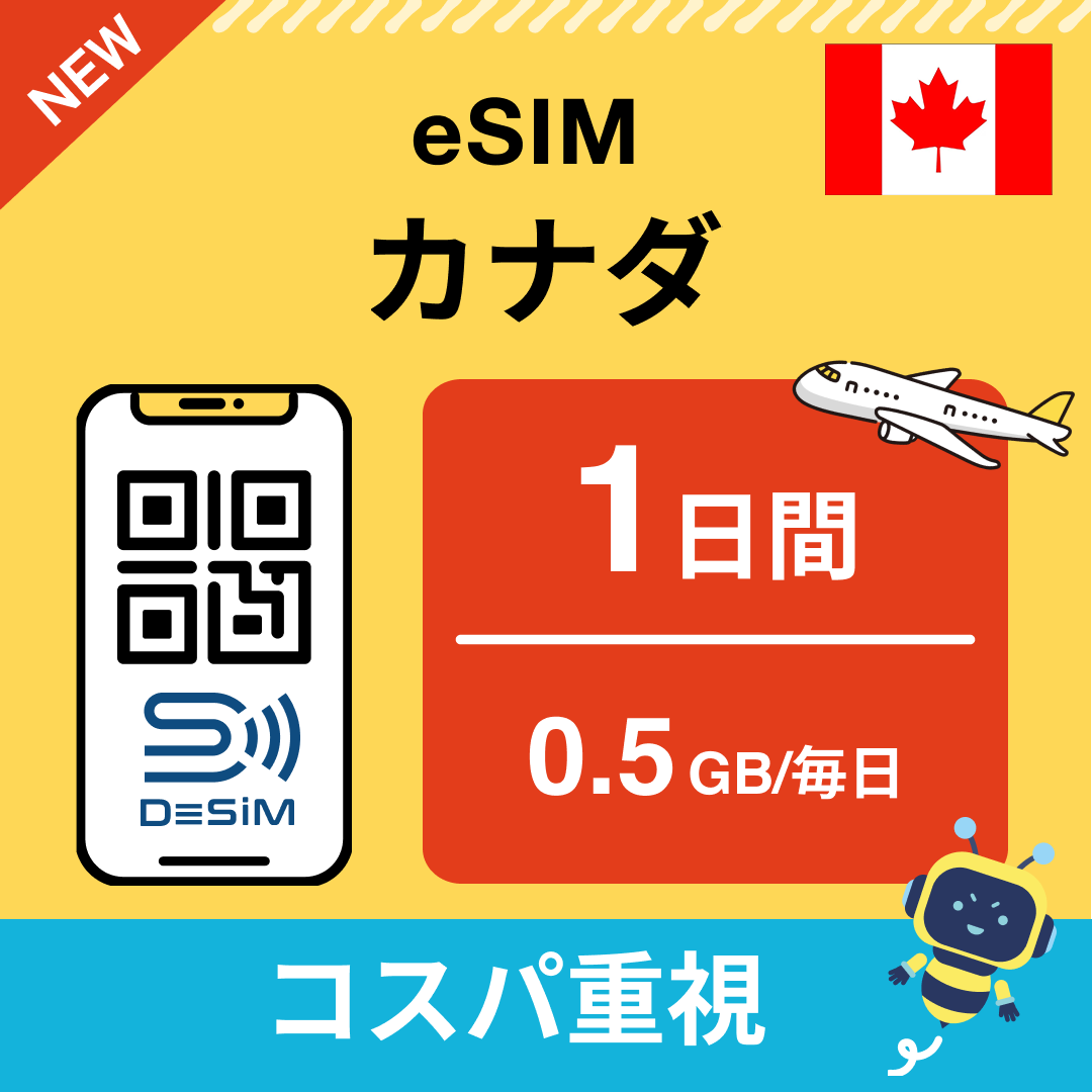 カナダ eSIM（ 1~10日間）500MB～50GB選択可能 即日開通 テザリング対応