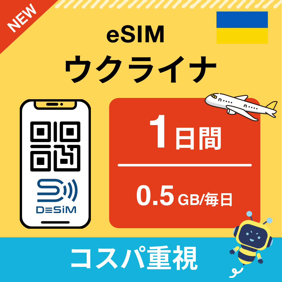ウクライナ eSIM（ 1~10日間）500MB～50GB選択可能 即日開通 テザリング対応