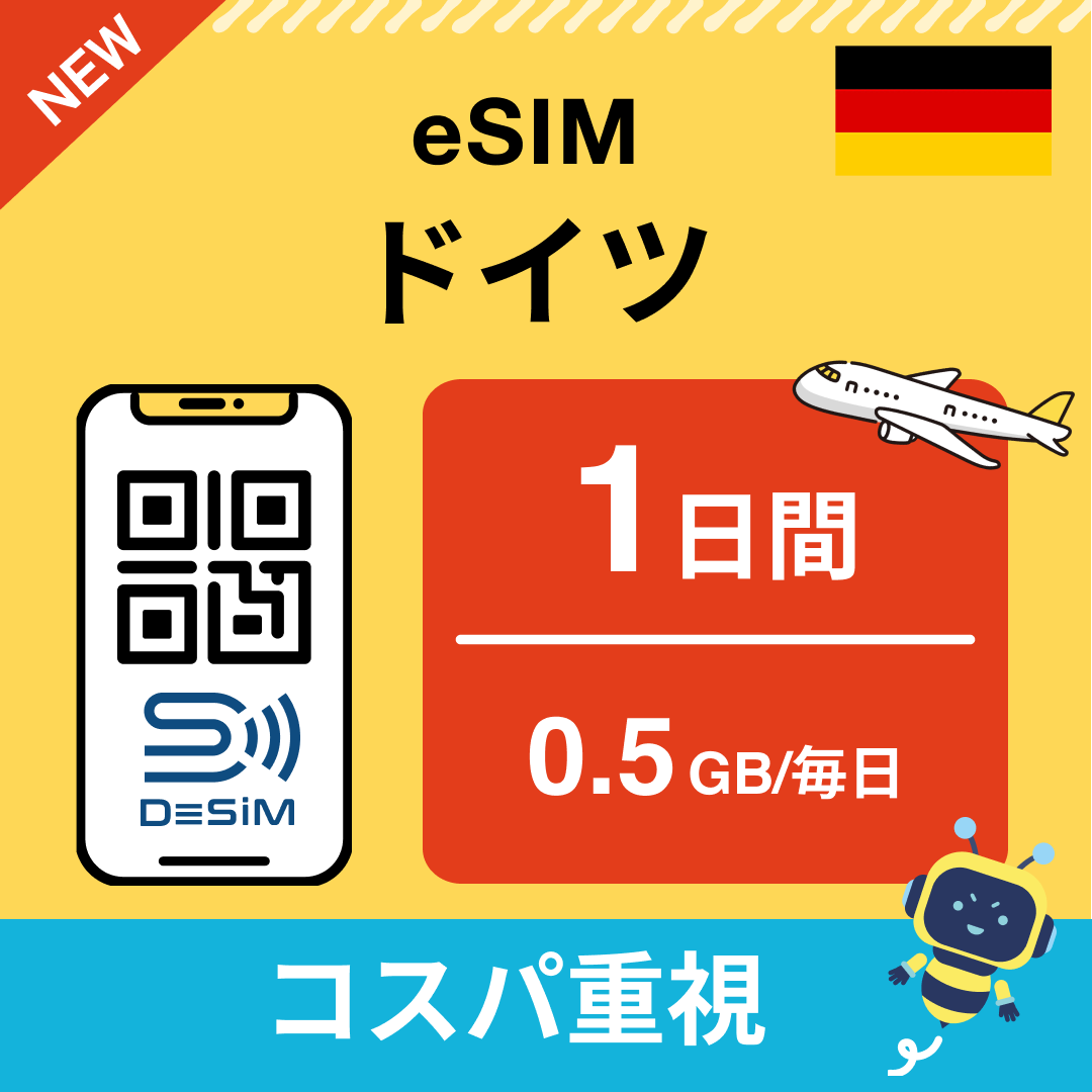 ドイツ eSIM（ 1~10日間）500MB～50GB選択可能 即日開通 テザリング対応