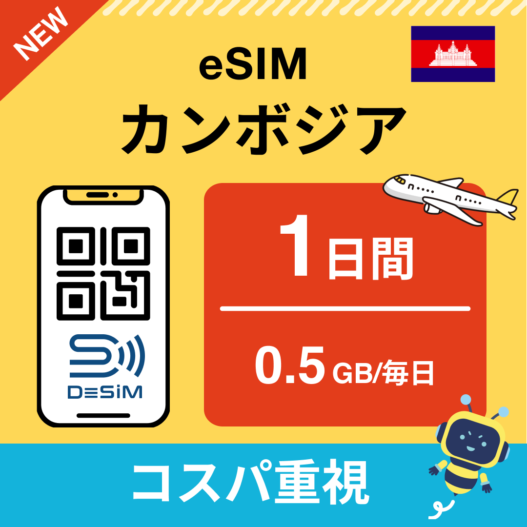 カンボジア eSIM（ 1~10日間）500MB～50GB選択可能 即日開通 テザリング対応