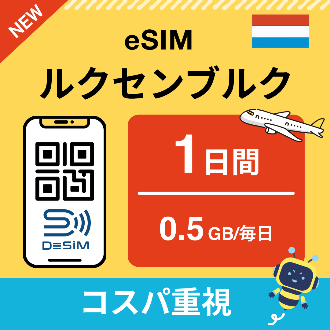 ルクセンブルク eSIM（ 1~10日間）500MB～50GB選択可能 即日開通 テザリング対応