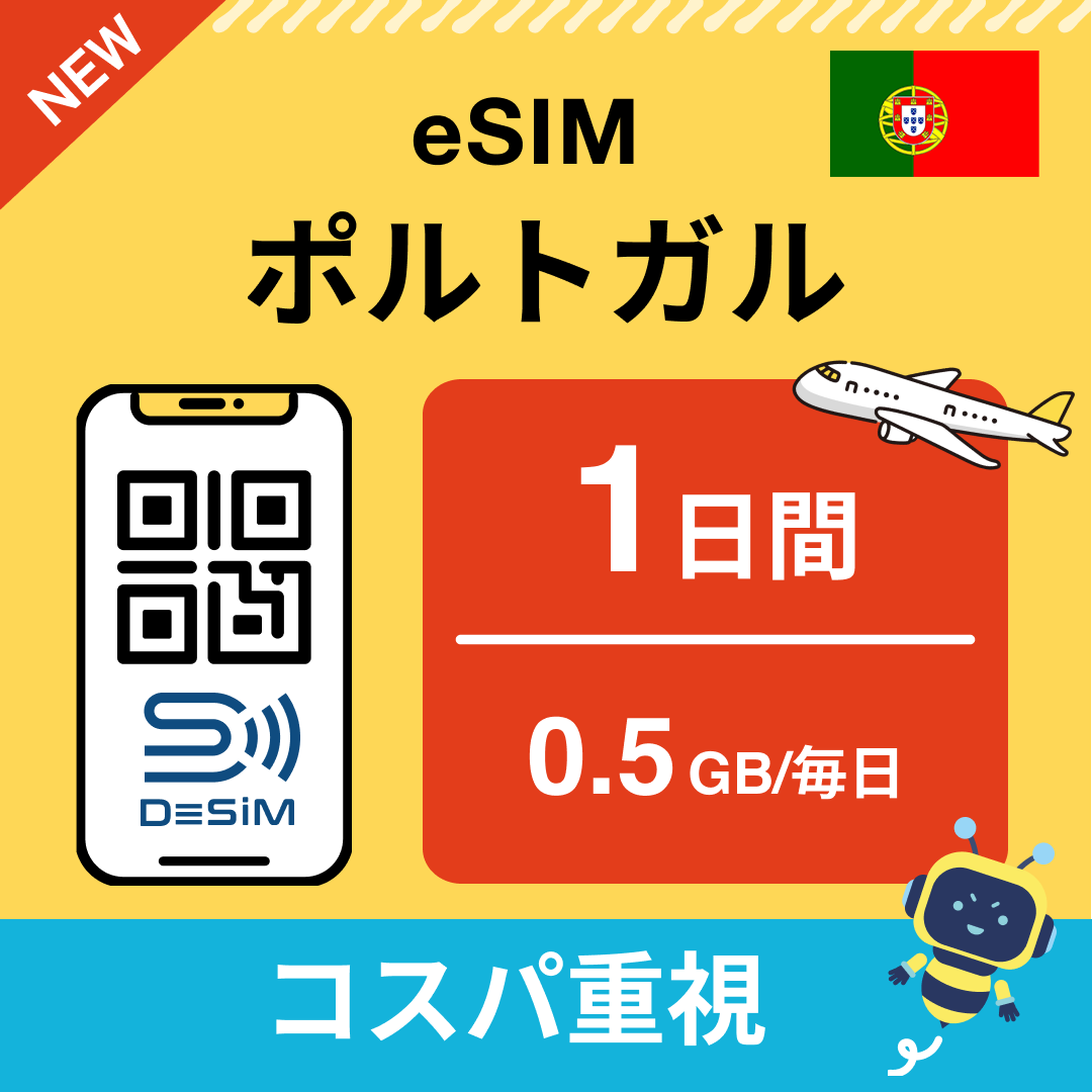 ポルトガル eSIM（ 1~10日間）500MB～50GB選択可能 即日開通 テザリング対応