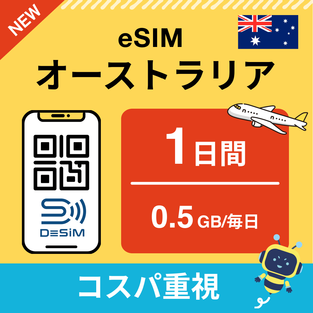 オーストラリア eSIM（ 1~10日間）500MB～50GB選択可能 即日開通 テザリング対応