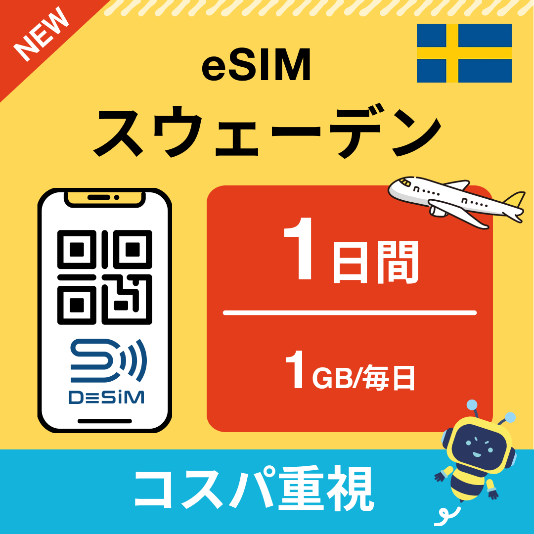 スウェーデン eSIM（ 1~10日間）500MB～50GB選択可能 即日開通 テザリング対応