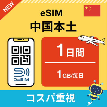 中国 eSIM（ 1~10日間）500MB～50GB選択可能 即日開通 テザリング対応