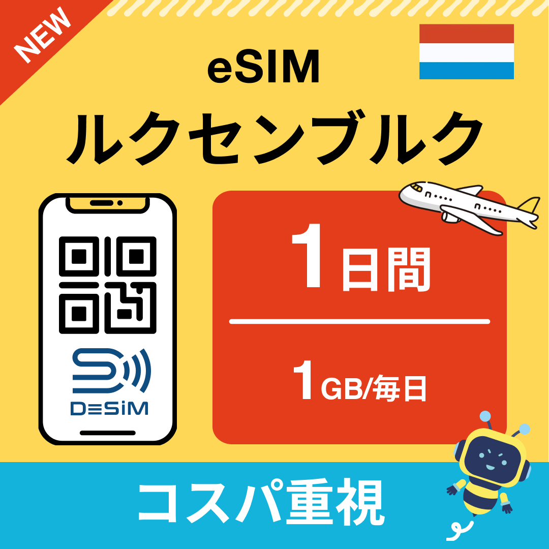 ルクセンブルク eSIM（ 1~10日間）500MB～50GB選択可能 即日開通 テザリング対応