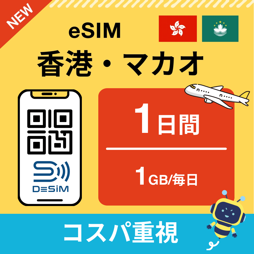香港・マカオ eSIM（ 1~10日間）500MB～50GB選択可能 即日開通 テザリング対応