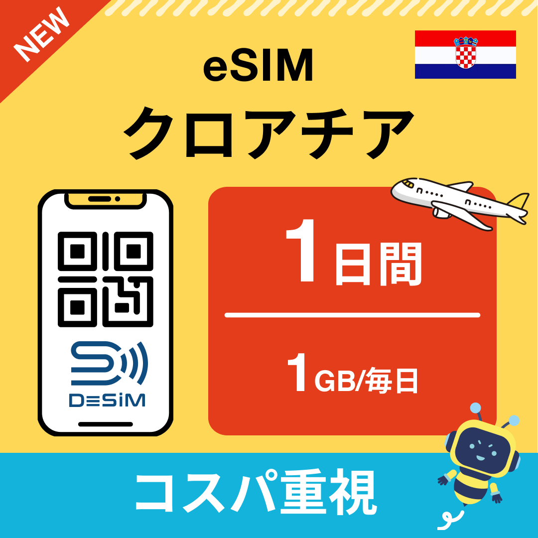 クロアチア eSIM（ 1~10日間）500MB～50GB選択可能 即日開通 テザリング対応