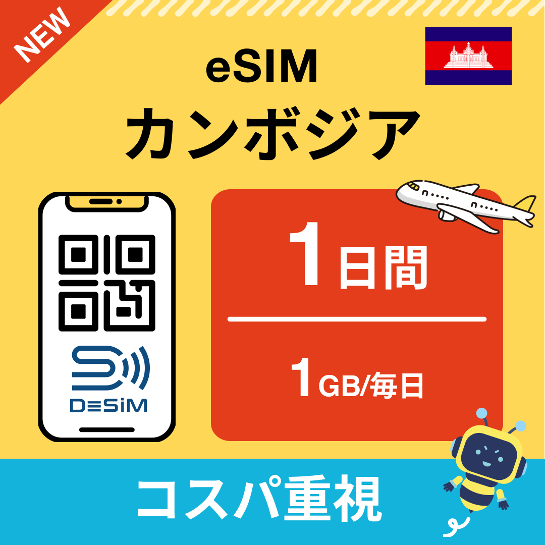 カンボジア eSIM（ 1~10日間）500MB～50GB選択可能 即日開通 テザリング対応