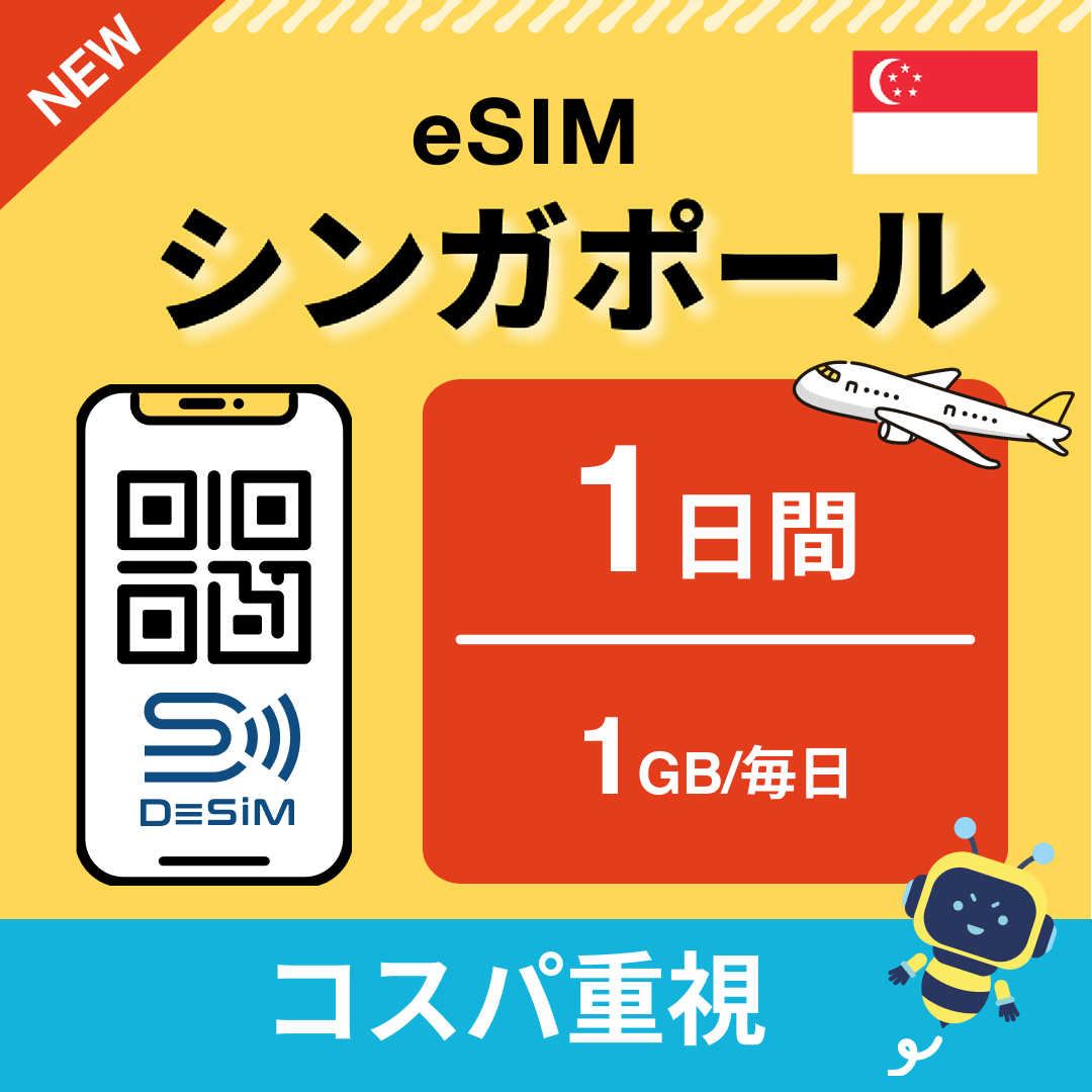シンガポール eSIM（ 1~10日間）500MB～50GB選択可能 即日開通 テザリング対応