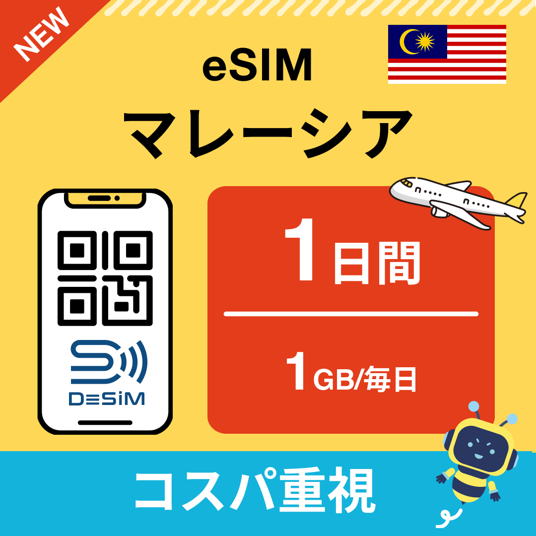 マレーシア eSIM（ 1~10日間）500MB～50GB選択可能 即日開通 テザリング対応
