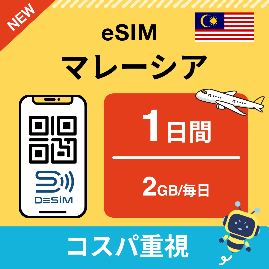 マレーシア eSIM（ 1~10日間）500MB～50GB選択可能 即日開通 テザリング対応