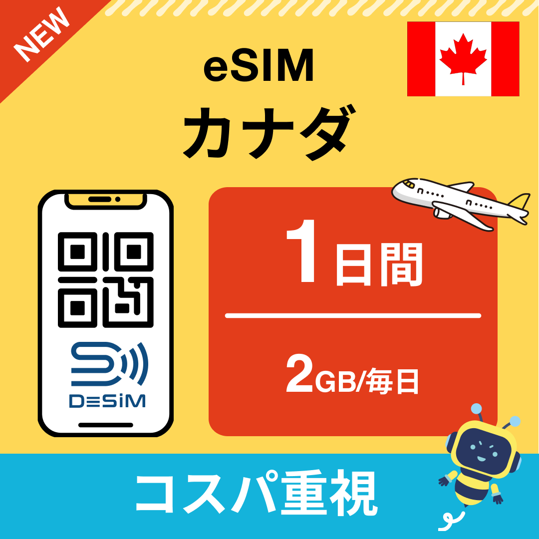 カナダ eSIM（ 1~10日間）500MB～50GB選択可能 即日開通 テザリング対応