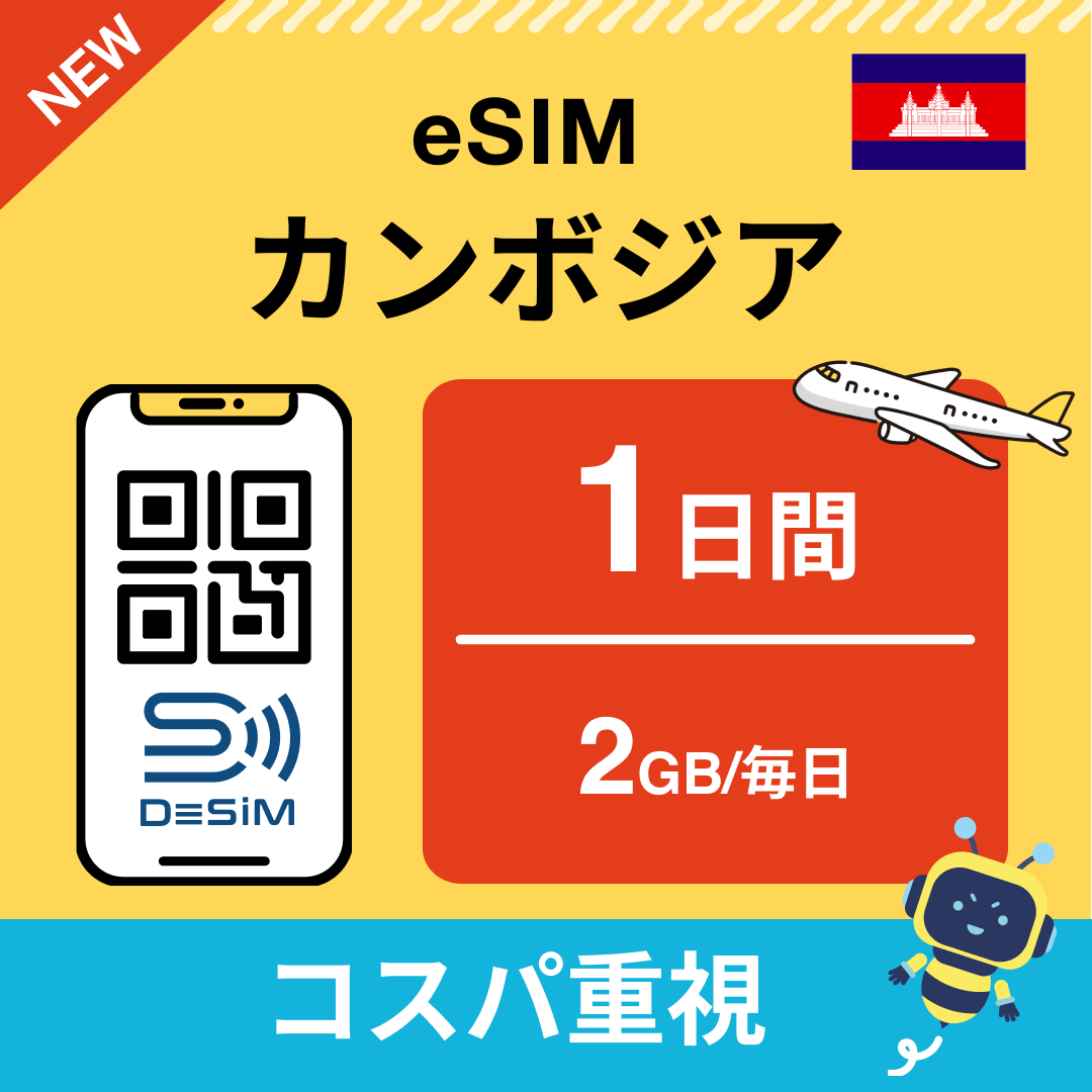 カンボジア eSIM（ 1~10日間）500MB～50GB選択可能 即日開通 テザリング対応