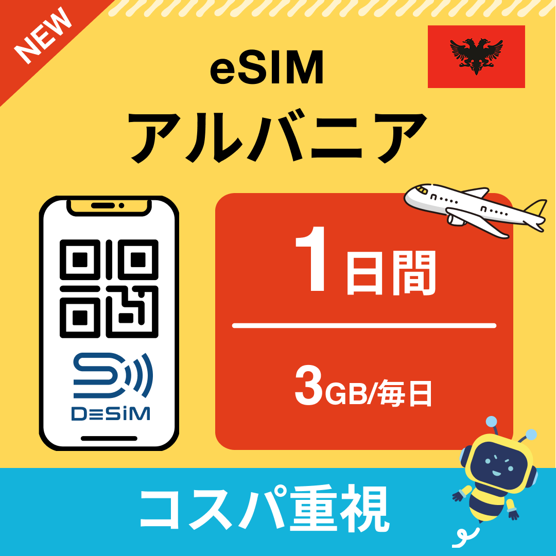 アルバニア eSIM（ 1~10日間）500MB～50GB選択可能 即日開通 テザリング対応