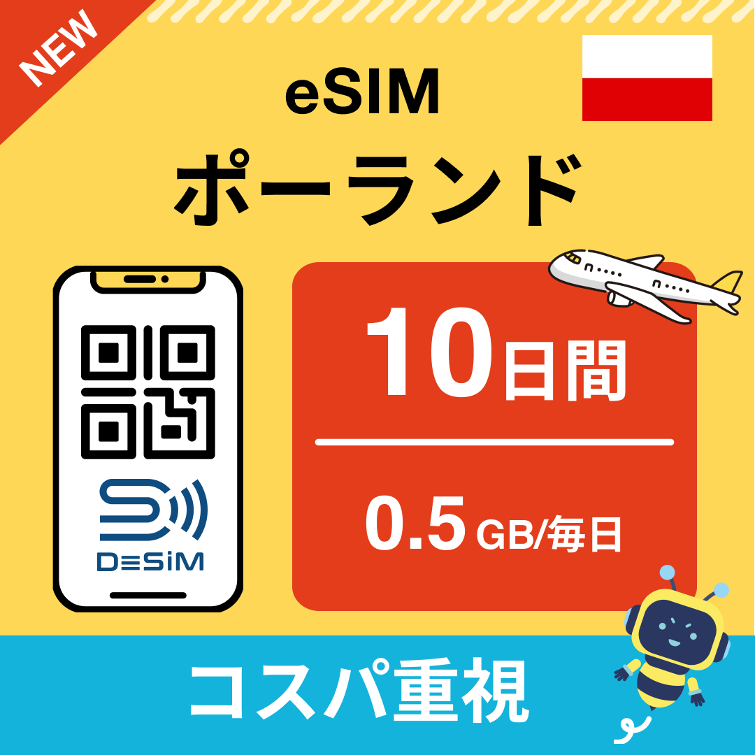 ポーランド eSIM（ 1~10日間）500MB～50GB選択可能 即日開通 テザリング対応