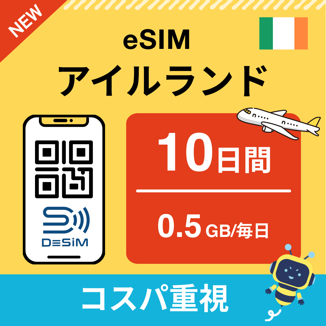 アイルランド eSIM（ 1~10日間）500MB～50GB選択可能 即日開通 テザリング対応