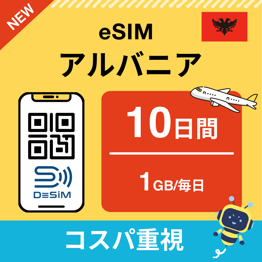 アルバニア eSIM（ 1~10日間）500MB～50GB選択可能 即日開通 テザリング対応