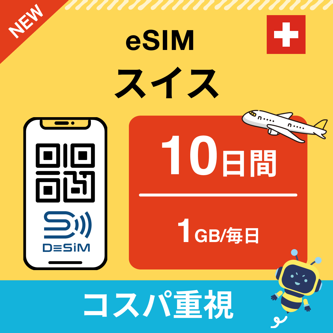 スイス eSIM（ 1~10日間）500MB～50GB選択可能 即日開通 テザリング対応