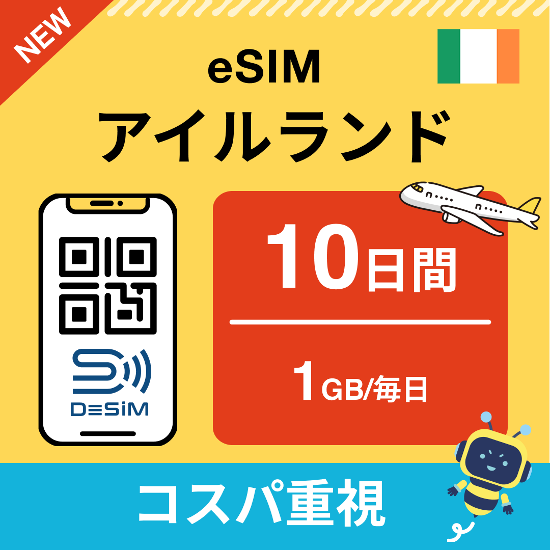 アイルランド eSIM（ 1~10日間）500MB～50GB選択可能 即日開通 テザリング対応
