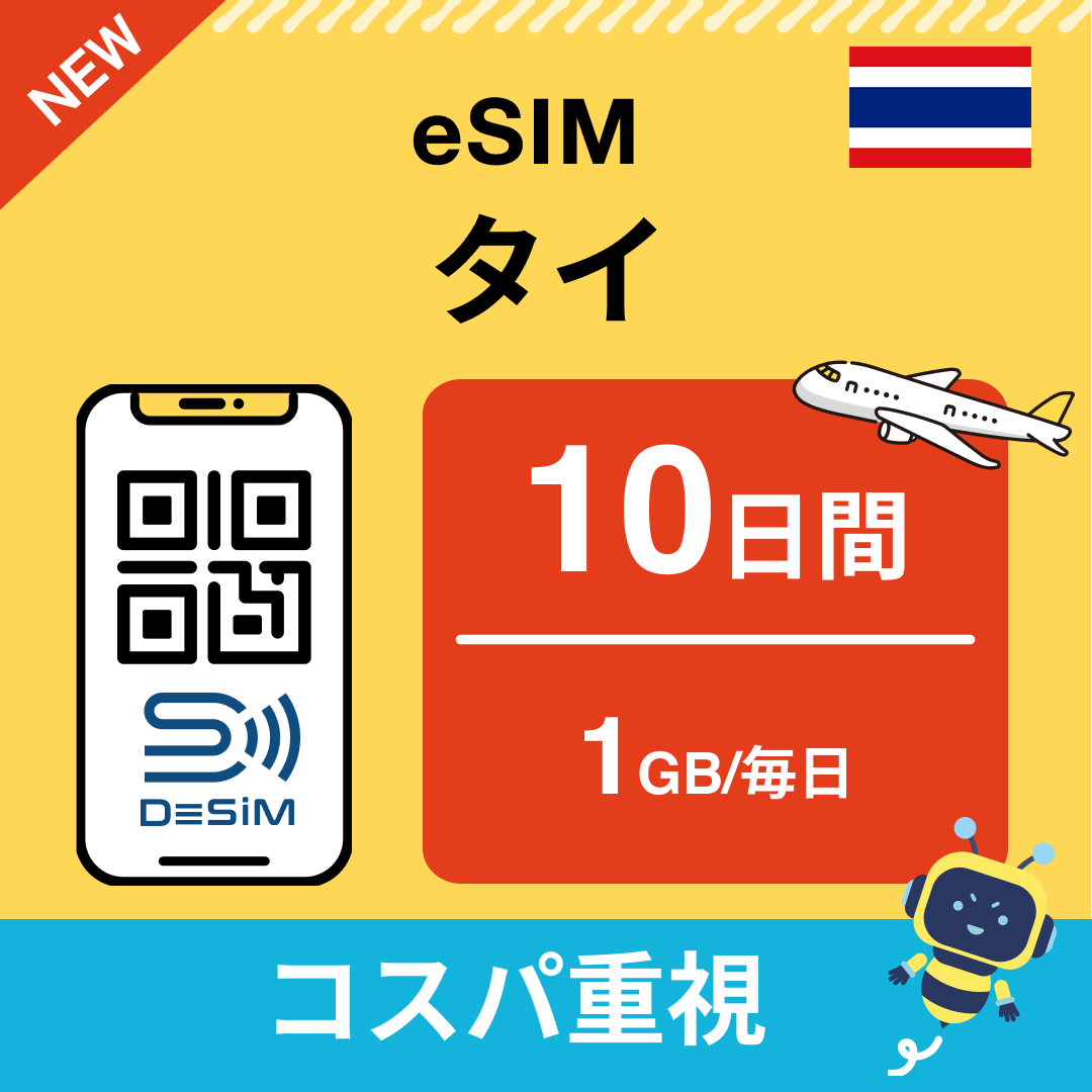 タイ eSIM（ 1~10日間）500MB～50GB選択可能 即日開通 テザリング対応