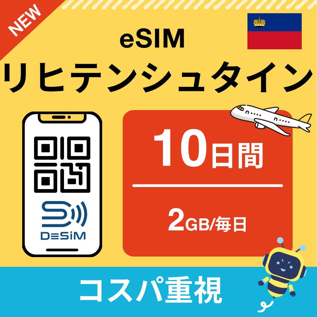 リヒテンシュタイン eSIM（ 1~10日間）500MB～50GB選択可能 即日開通 テザリング対応