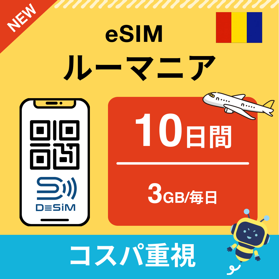 ルーマニア eSIM（ 1~10日間）500MB～50GB選択可能 即日開通 テザリング対応