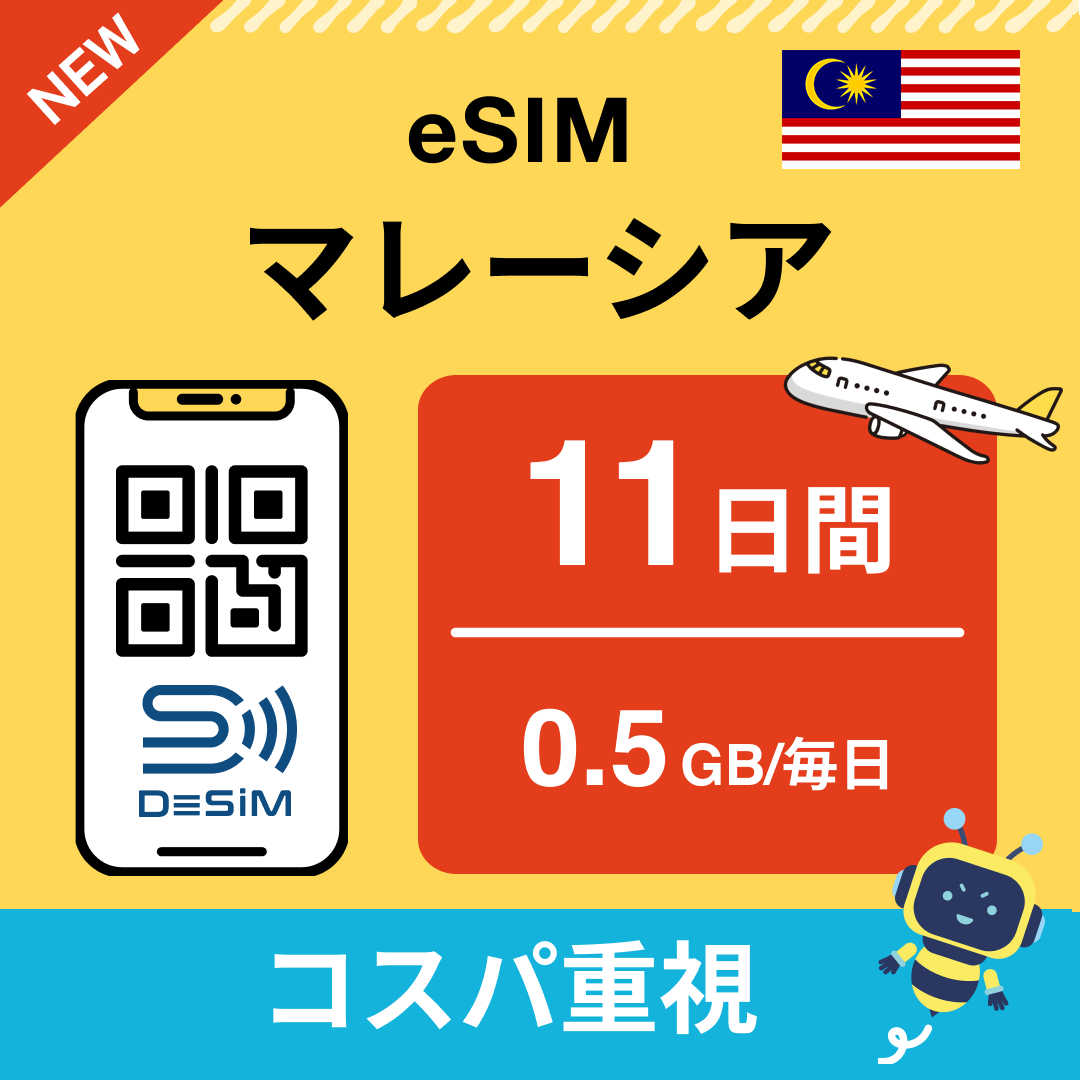 マレーシア eSIM（11~20日間）500MB～50GB選択可能 即日開通 テザリング対応
