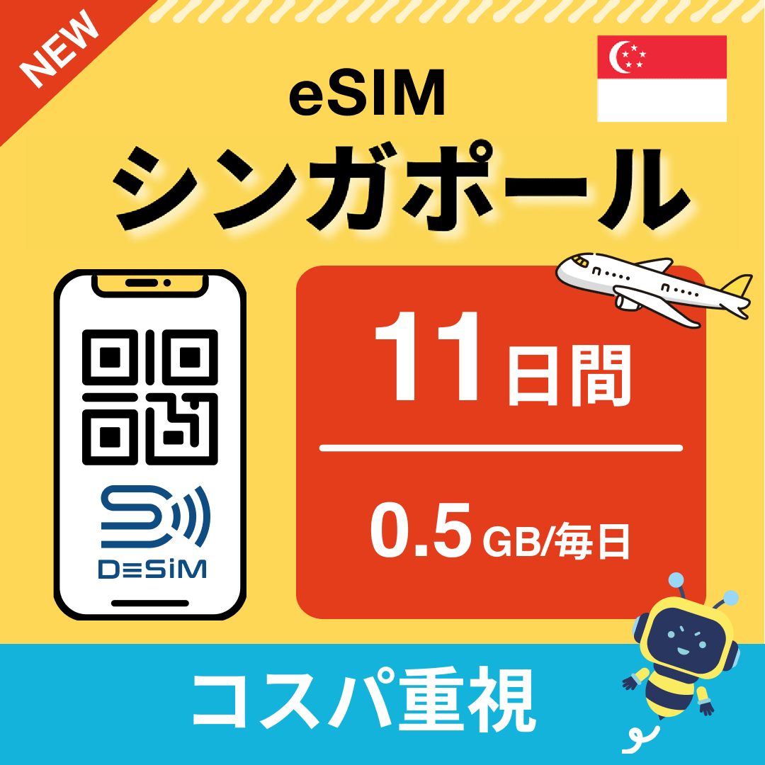 シンガポール eSIM（11~20日間）500MB～50GB選択可能 即日開通 テザリング対応