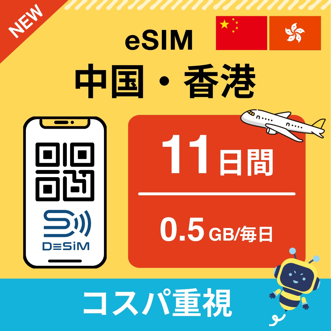 中国・香港 eSIM（11~20日間）500MB～50GB選択可能 即日開通 テザリング対応