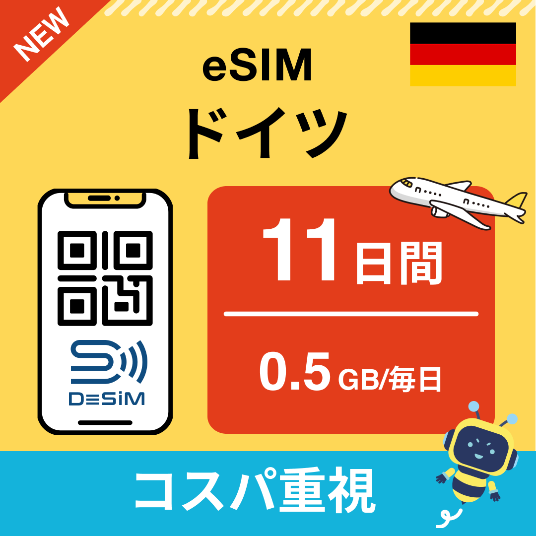 ドイツ eSIM（11~20日間）500MB～50GB選択可能 即日開通 テザリング対応