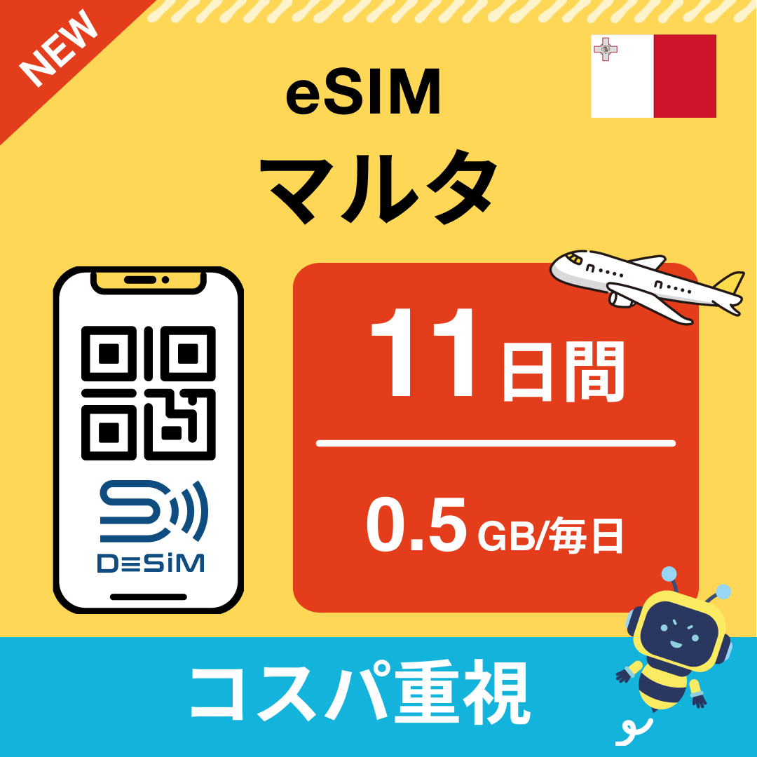 マルタ eSIM（11~20日間）500MB～50GB選択可能 即日開通 テザリング対応