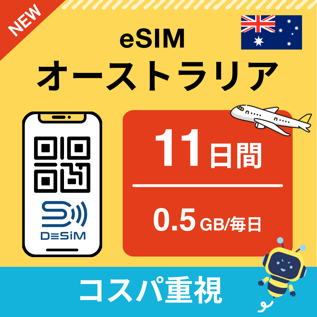 オーストラリア eSIM（11~20日間）500MB～50GB選択可能 即日開通 テザリング対応