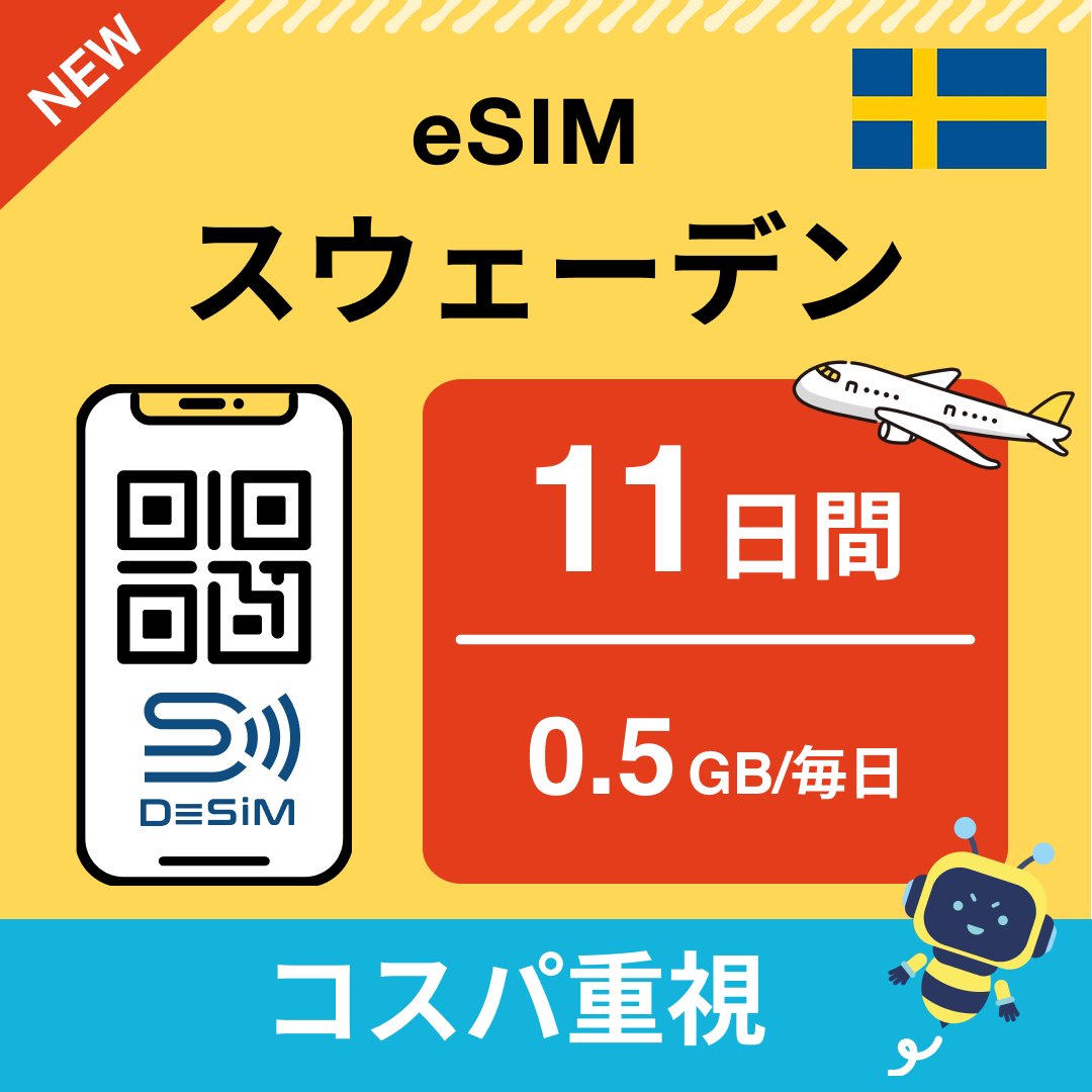 スウェーデン eSIM（11~20日間）500MB～50GB選択可能 即日開通 テザリング対応