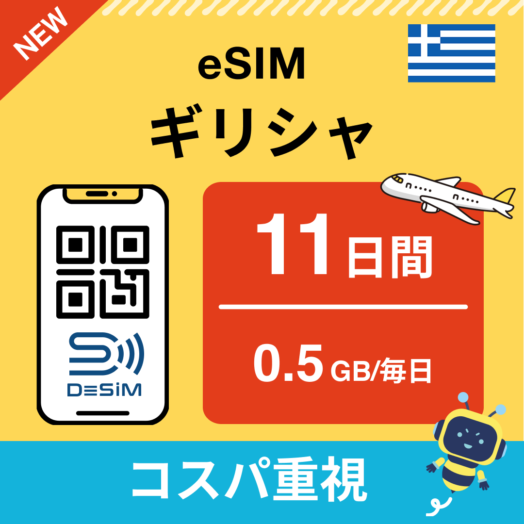 ギリシャ eSIM（11~20日間）500MB～50GB選択可能 即日開通 テザリング対応