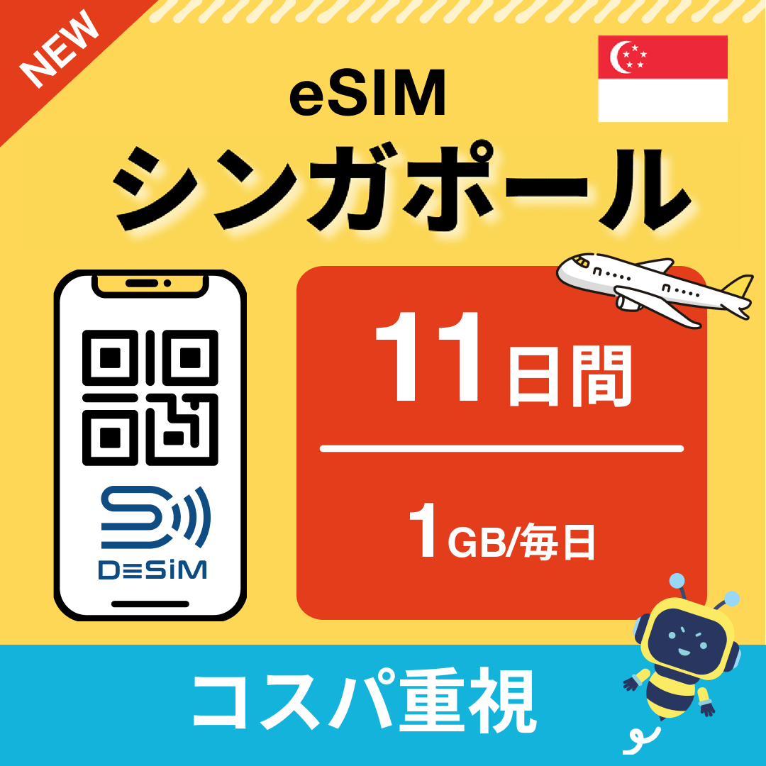 シンガポール eSIM（11~20日間）500MB～50GB選択可能 即日開通 テザリング対応