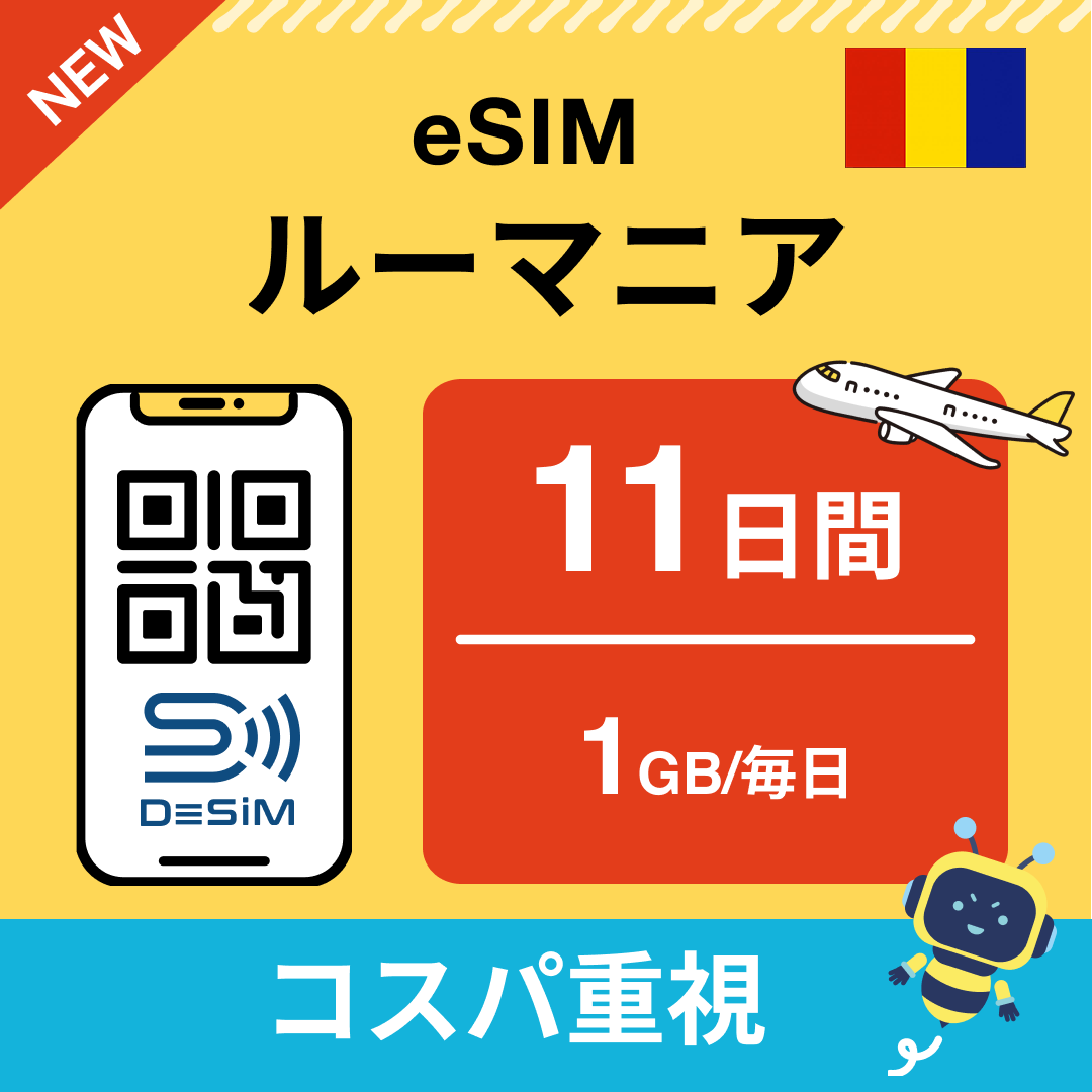 ルーマニア eSIM（11~20日間）500MB～50GB選択可能 即日開通 テザリング対応