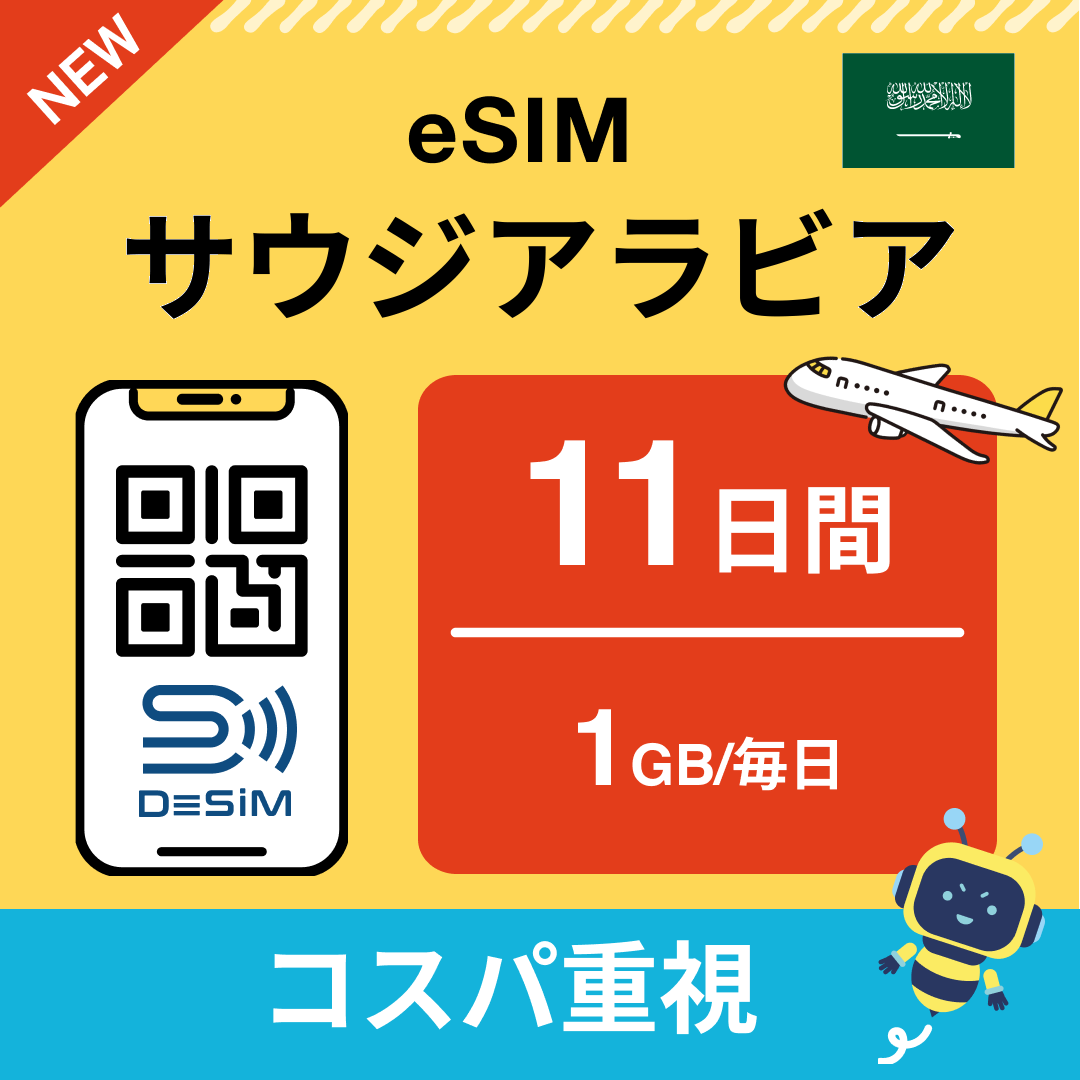 サウジアラビア eSIM（11~20日間）500MB～50GB選択可能 即日開通 テザリング対応