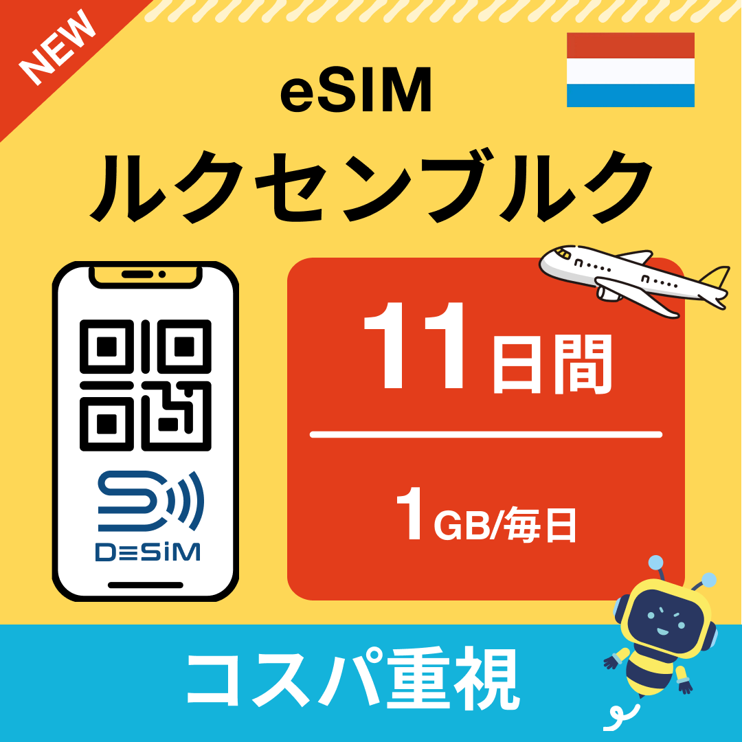 ルクセンブルク eSIM（11~20日間）500MB～50GB選択可能 即日開通 テザリング対応