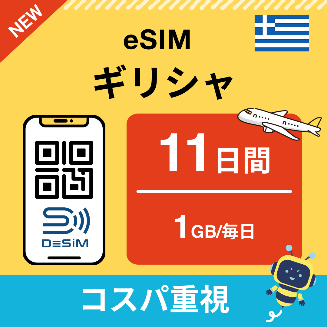 ギリシャ eSIM（11~20日間）500MB～50GB選択可能 即日開通 テザリング対応