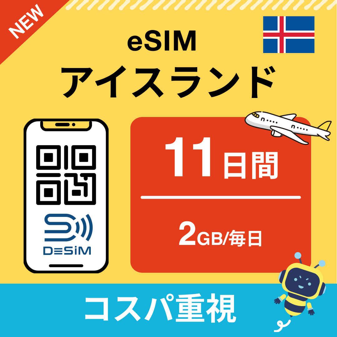 アイスランド eSIM（11~20日間）500MB～50GB選択可能 即日開通 テザリング対応