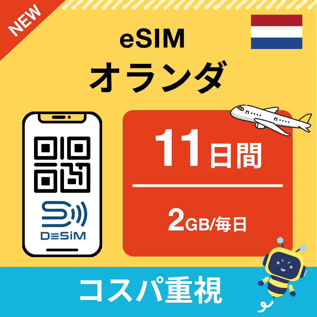 オランダ eSIM（11~20日間）500MB～50GB選択可能 即日開通 テザリング対応
