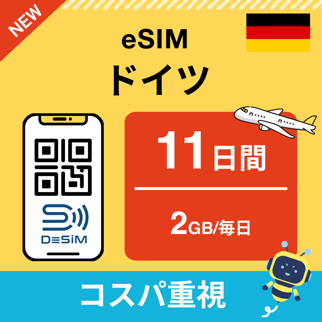 ドイツ eSIM（11~20日間）500MB～50GB選択可能 即日開通 テザリング対応