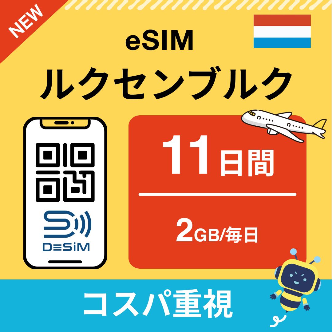ルクセンブルク eSIM（11~20日間）500MB～50GB選択可能 即日開通 テザリング対応