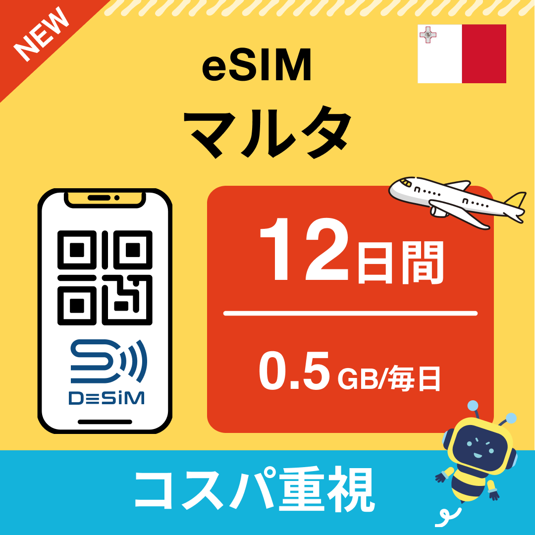マルタ eSIM（11~20日間）500MB～50GB選択可能 即日開通 テザリング対応