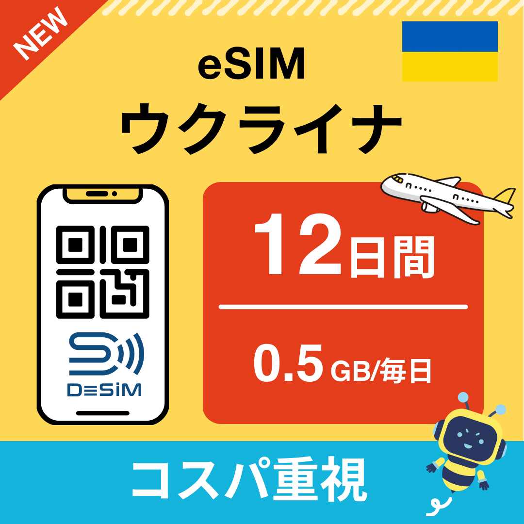 ウクライナ eSIM（11~20日間）500MB～50GB選択可能 即日開通 テザリング対応