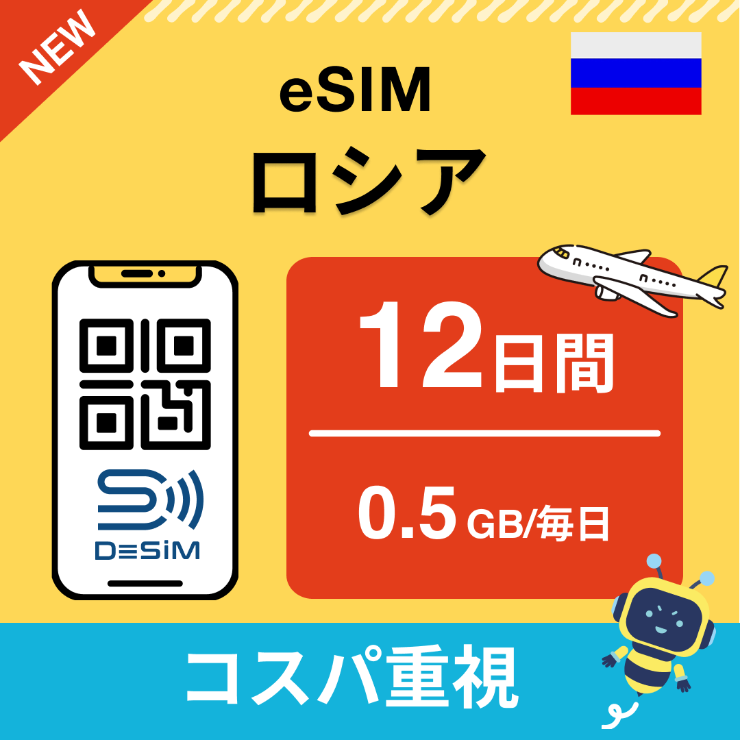 ロシア eSIM（11~20日間）500MB～50GB選択可能 即日開通 テザリング対応